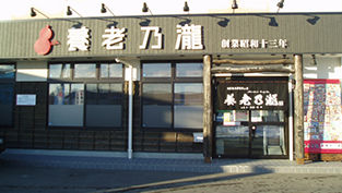 養老乃瀧 矢巾町店