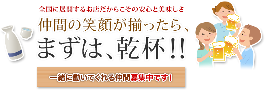 全国に展開するお店だからこその安心と美味しさ