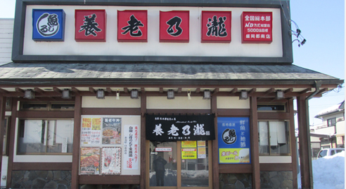 養老乃瀧 盛岡都南店