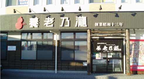 養老乃瀧 矢巾町店