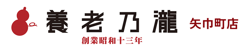 養老乃瀧 矢巾町店