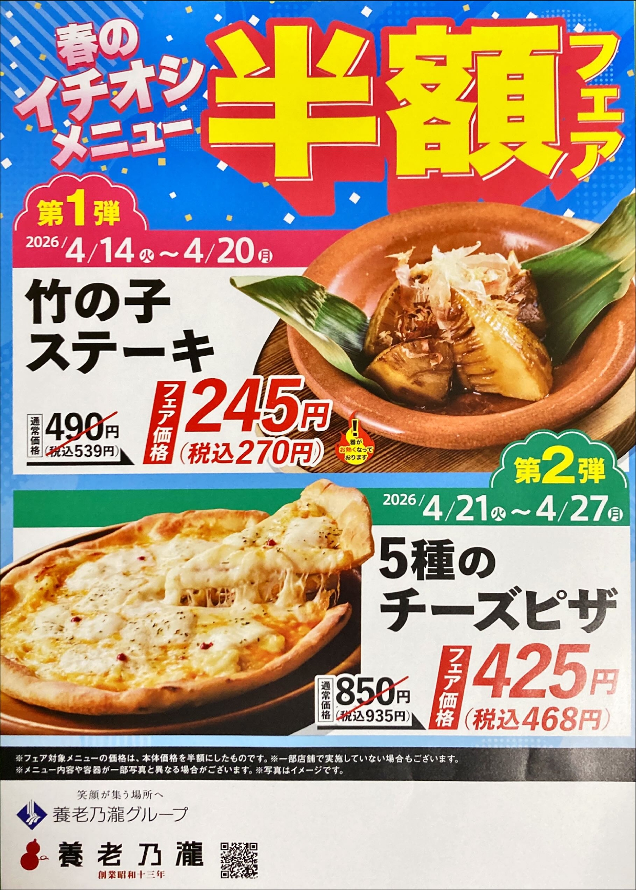 春の半額フェアのチラシ